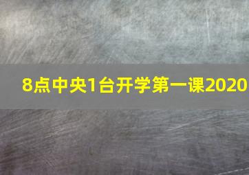 8点中央1台开学第一课2020