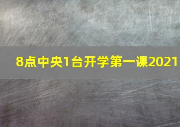 8点中央1台开学第一课2021