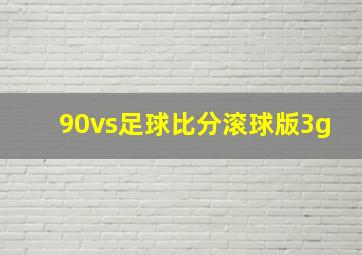 90vs足球比分滚球版3g