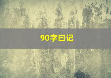 90字曰记