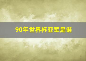 90年世界杯亚军是谁