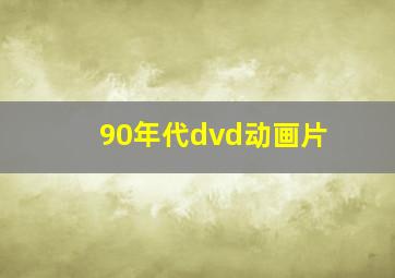 90年代dvd动画片