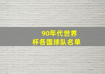 90年代世界杯各国球队名单