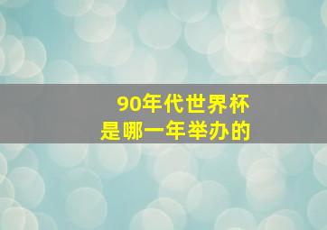 90年代世界杯是哪一年举办的