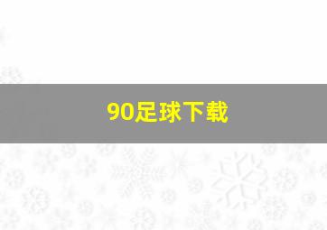 90足球下载