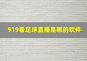 919看足球直播是哪的软件