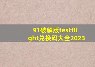 91破解版testflight兑换码大全2023