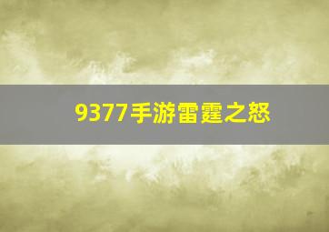 9377手游雷霆之怒