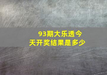 93期大乐透今天开奖结果是多少