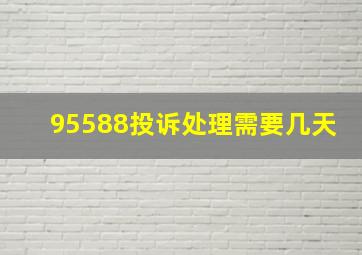 95588投诉处理需要几天