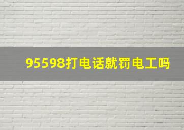 95598打电话就罚电工吗