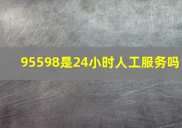 95598是24小时人工服务吗