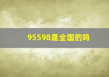 95598是全国的吗