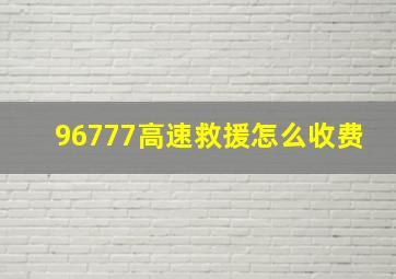 96777高速救援怎么收费