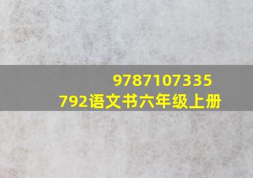 9787107335792语文书六年级上册