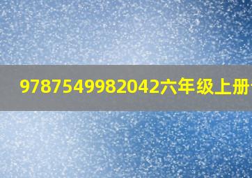 9787549982042六年级上册语文