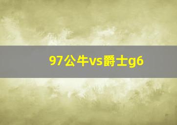 97公牛vs爵士g6