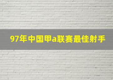 97年中国甲a联赛最佳射手