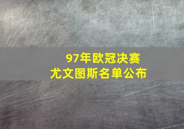 97年欧冠决赛尤文图斯名单公布