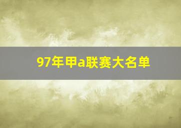 97年甲a联赛大名单