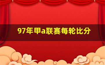 97年甲a联赛每轮比分