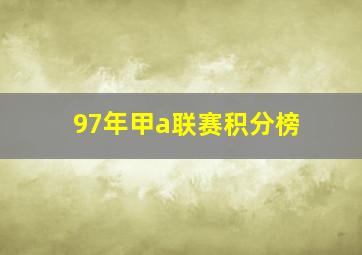 97年甲a联赛积分榜