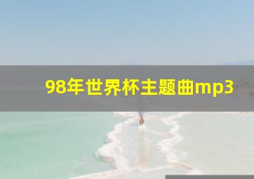 98年世界杯主题曲mp3