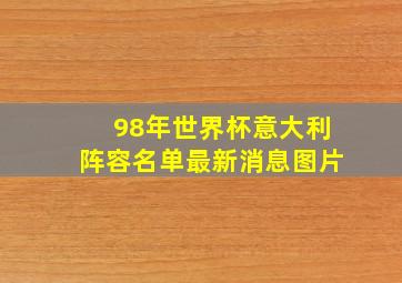 98年世界杯意大利阵容名单最新消息图片