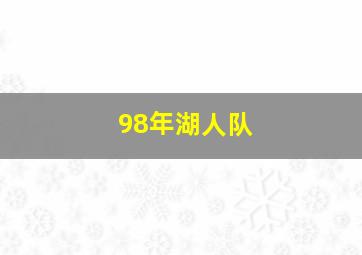 98年湖人队