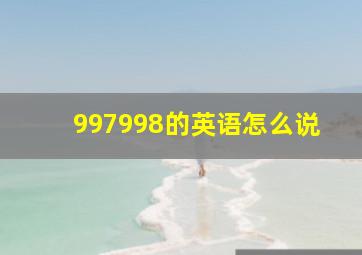 997998的英语怎么说