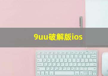 9uu破解版ios