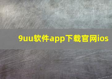 9uu软件app下载官网ios