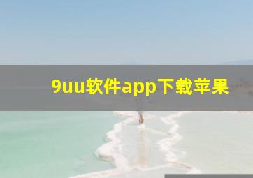 9uu软件app下载苹果