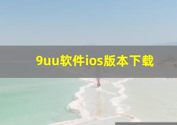 9uu软件ios版本下载