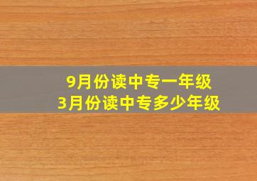 9月份读中专一年级3月份读中专多少年级