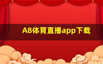 A8体育直播app下载