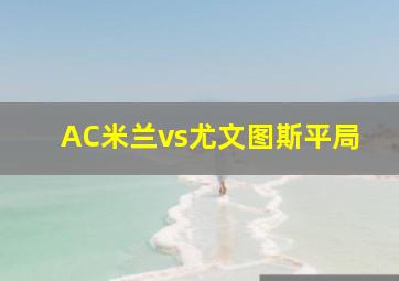 AC米兰vs尤文图斯平局