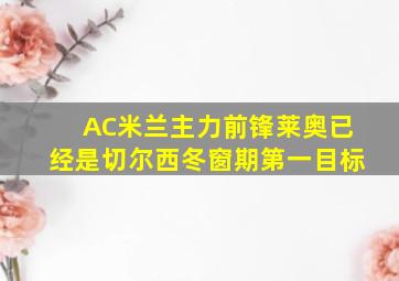 AC米兰主力前锋莱奥已经是切尔西冬窗期第一目标