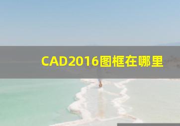 CAD2016图框在哪里