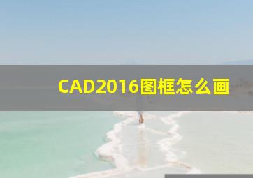 CAD2016图框怎么画