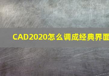 CAD2020怎么调成经典界面