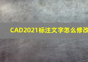 CAD2021标注文字怎么修改