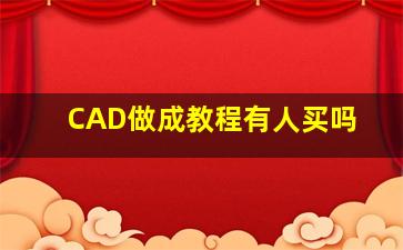 CAD做成教程有人买吗