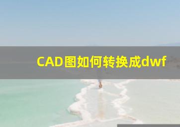 CAD图如何转换成dwf