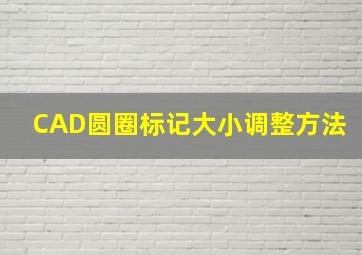 CAD圆圈标记大小调整方法