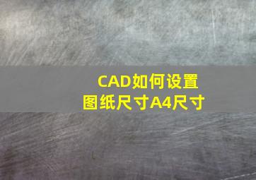 CAD如何设置图纸尺寸A4尺寸