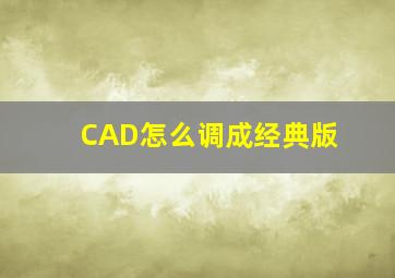 CAD怎么调成经典版