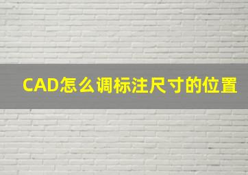 CAD怎么调标注尺寸的位置