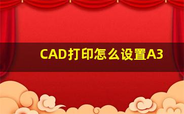 CAD打印怎么设置A3