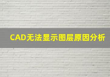 CAD无法显示图层原因分析